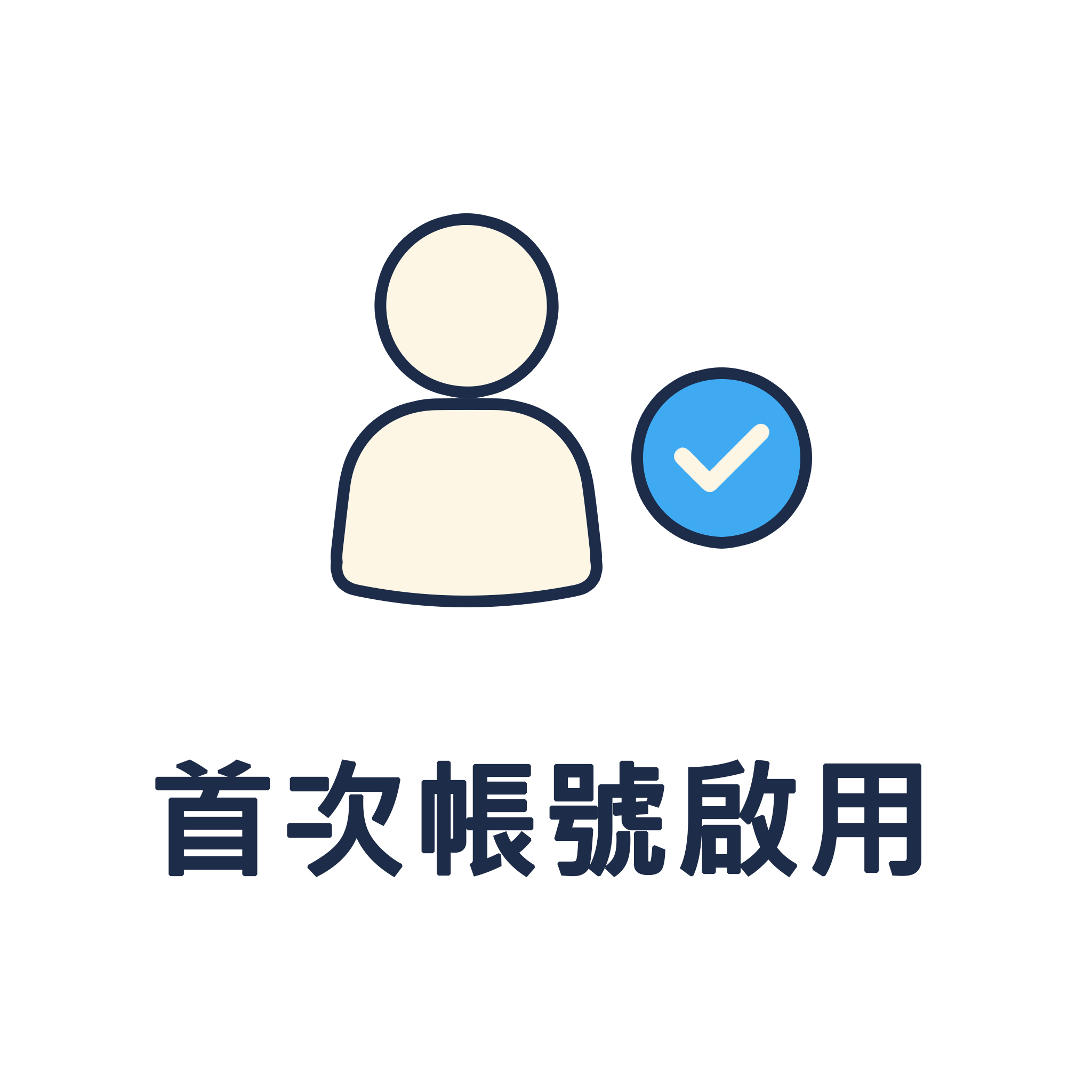 首次帳號啟用