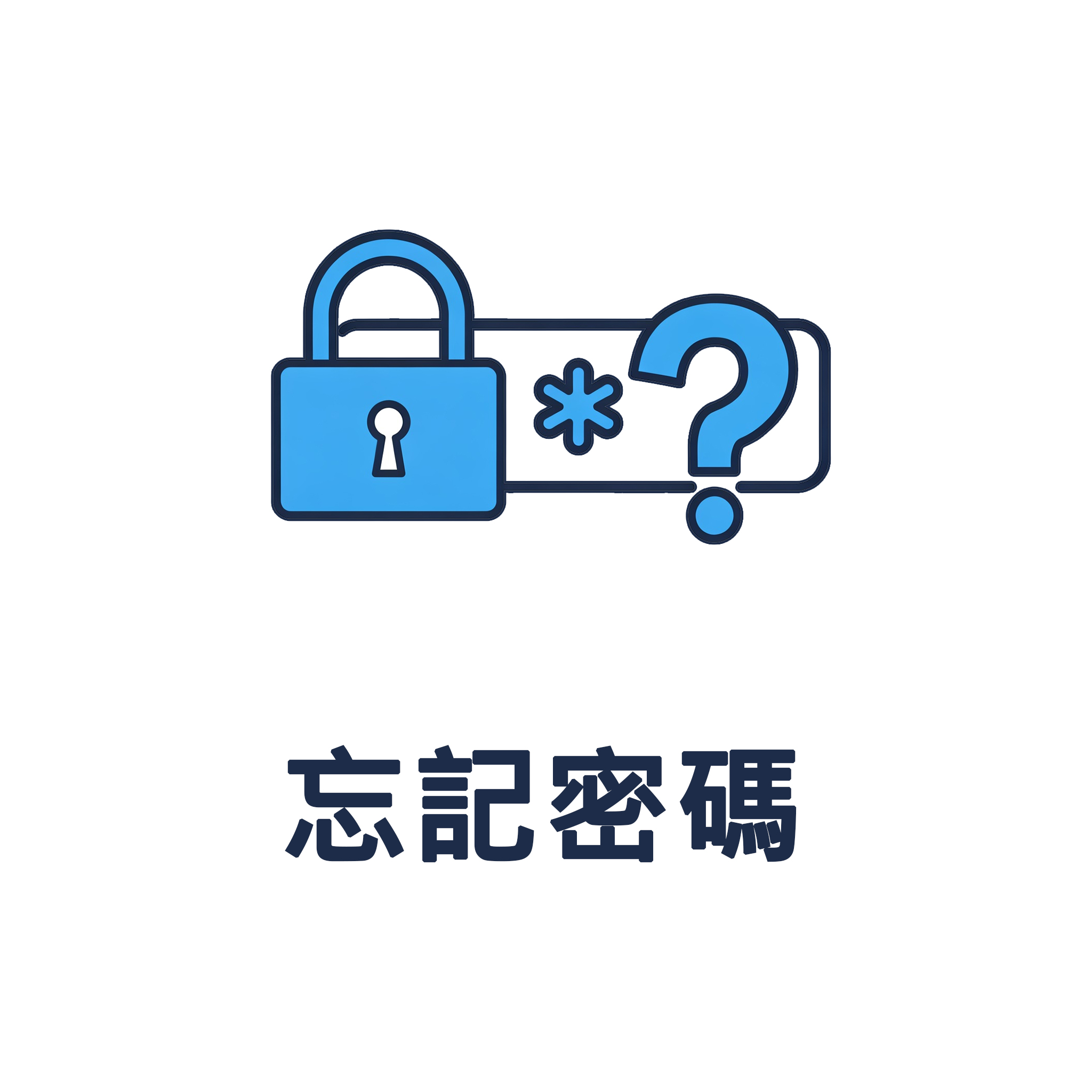 忘記密碼